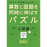 算数と国語を同時に伸ばすパズル 上級編