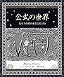 公式の世界:数学と物理の重要公式150 アルケミスト双書
