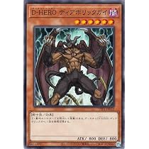 Amazon.co.jp: 遊戯王カード D－HERO ディアボリックガイ