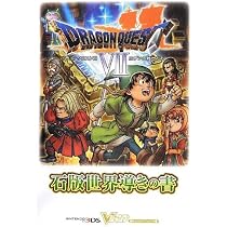 Amazon.co.jp: ドラゴンクエスト7エデンの戦士たち (Vジャンプブックス