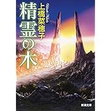 精霊の木 (新潮文庫)