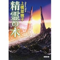 月の森に、カミよ眠れ (偕成社の創作文学) 月の森に、カミよ眠れ/上橋菜穂子 : bookfanプレミアム - 通販