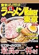 ラーメンWalker東京2018 ラーメンWalker2018 (ウォーカームック)
