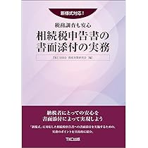 新様式対応！税務調査も安心 相続税申告書の書面添付の実務 | TKC