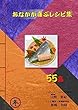 おなかが喜ぶレシピ集　冬: 55品