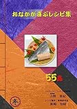 おなかが喜ぶレシピ集　冬: 55品