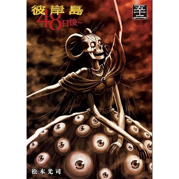 彼岸島 兄貴編 (ヤングマガジンコミックス) | 松本 光司 |本 | 通販