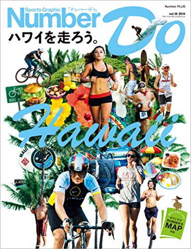 Sports Graphic Number Do ハワイを走ろう。 (文春e-book)
