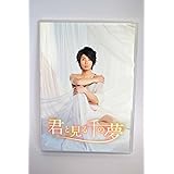 君と見る千の夢 [DVD]