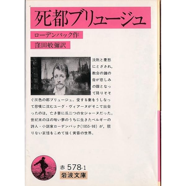 Amazon.co.jp: 死都ブリュージュ (岩波文庫 赤 578-1) : G. ローデン 