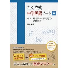 たくや式中学英語ノート6 中2 動名詞 To不定詞1 助動詞2 藤井拓哉 佐藤夏理 本 通販 Amazon