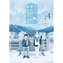Amazon.co.jp: クジマ歌えば家ほろろ (4) (ゲッサン少年サンデー 