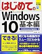 はじめてのWindows10 基本編 AnniversaryUpdate対応 (BASIC MASTER SERIES)