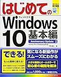 はじめてのWindows10 基本編 AnniversaryUpdate対応 (BASIC MASTER SERIES)