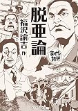 脱亜論 (まんがで読破)
