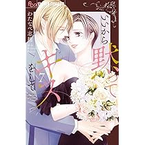 結婚しましょう、恋する前に (9) (フラワーコミックス α) | 宮園 結婚しましょう、恋する前に (9) (フラワーコミックス α) | 宮園