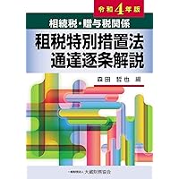 Amazon.co.jp: 相続税法基本通達逐条解説 令和6年版 : 甲斐 裕也: 本