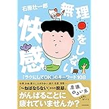 無理をしない快感 「ラクにしてOK」のキーワード108