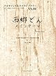 VS89 バイオリンセレクトライブラリー 西郷どんメインテーマ/富貴晴美 作曲 ピアノ伴奏・バイオリンパート付き (バイオリンセレクトライブラリー VS. 89)