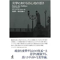 美学における居心地の悪さ | ジャック・ランシエール |本 | 通販 | Amazon