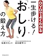 おしり を鍛えると一生歩ける 寝たきり 腰痛 ひざ痛を防ぐ 松尾 タカシ 本 通販 Amazon