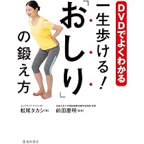 DVDでよくわかる 一生歩ける! 「おしり」の鍛え方 | 松尾 タカシ, 前田