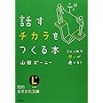 話すチカラをつくる本 (知的生きかた文庫 や 25-1)