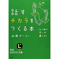 話すチカラをつくる本 (知的生きかた文庫 や 25-1)