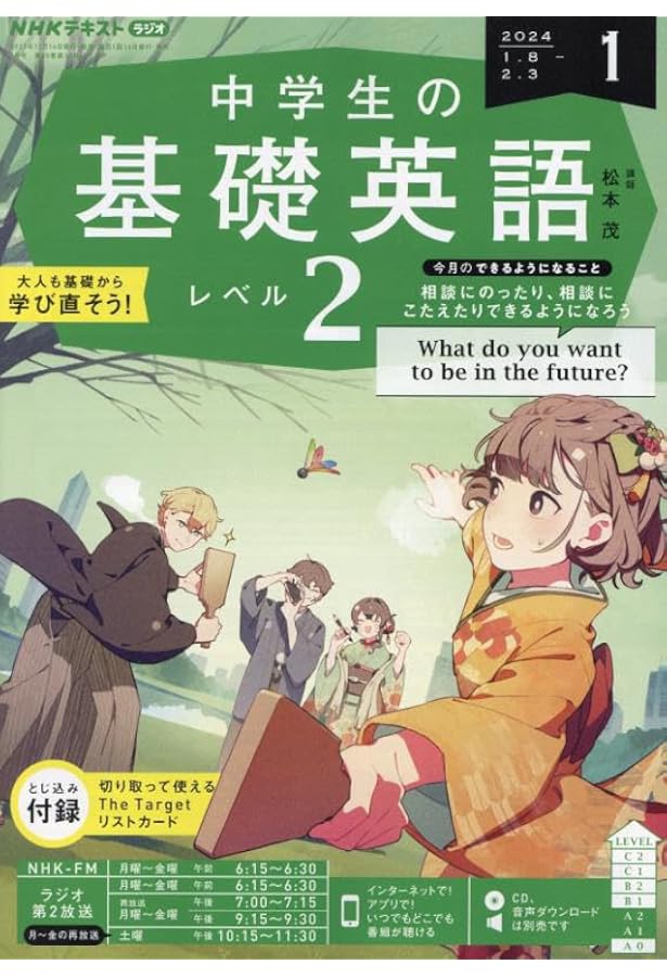 Amazon.co.jp: NHK CD ラジオ中学生の基礎英語 レベル2 2023年11月号