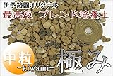 いよじ園 【盆栽 用土】 -極み- 伊予路園オリジナル 最高級ブレンド培養土[貴風・中品盆栽用][中粒] 【雑木用 松柏用】【山野草や観葉植物にも】