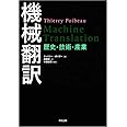 機械翻訳:歴史・技術・産業