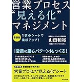 最新版　１枚のシートで業績アップ！ 営業プロセス❝見える化❞マネジメント (Do books)