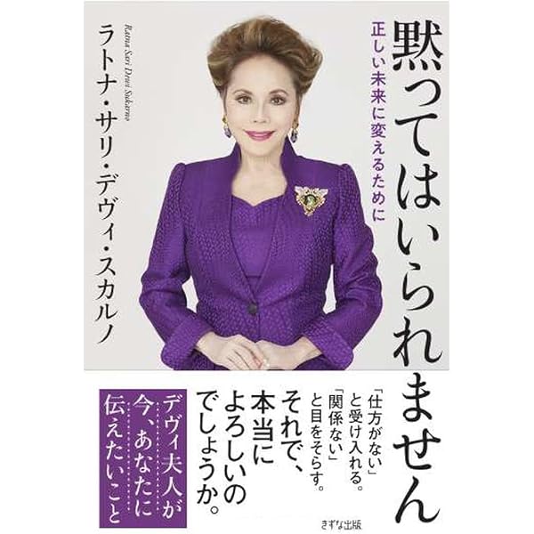 Amazon.co.jp: デヴィ・スカルノ回想記 栄光、無念、悔恨 : ラトナ