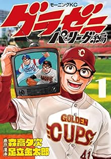 グラゼニ～パ・リーグ編～（１） (モーニングコミックス)