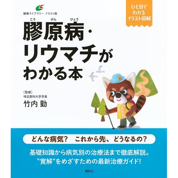 改訂新版 図解 膠原病がよくわかる最新治療と正しい知識 | 橋本 博史