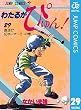 わたるがぴゅん！ 29 (ジャンプコミックスDIGITAL)