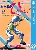 わたるがぴゅん！ 29 (ジャンプコミックスDIGITAL)