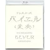 バイエル(変奏)Blu-ray