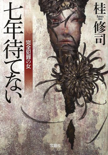 桂修司:七年待てない 完全犯罪の女 (宝島社文庫 『このミス』大賞シリーズ)