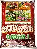 菊池産業 かるいかるい有機培養土 20L