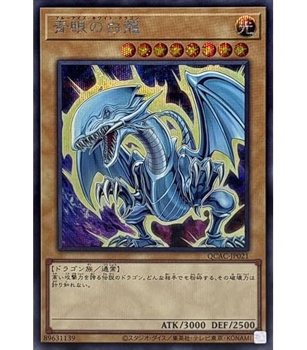 Amazon.co.jp: 【イラスト違い】 遊戯王カード QCAC-JP021 青眼の白龍 
