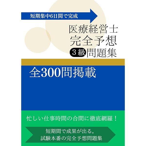 なるほど、なっとく医療経営Q&A 50 初級【4訂版】 (医療経営士実践
