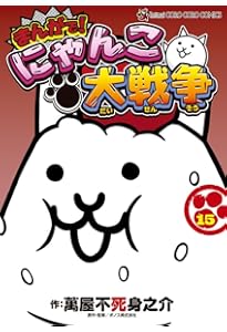 まんがで!にゃんこ大戦争 (12) (てんとう虫コミックススペシャル