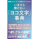 いまさら聞けない「ヨコ文字」事典 (イースト新書Q)