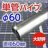 単管パイプ 直径60mm 直径60ミリ 外径60mm 外径60ミリ 支柱 DIY 基礎 足場 SS400相当 溶融亜鉛メッキ