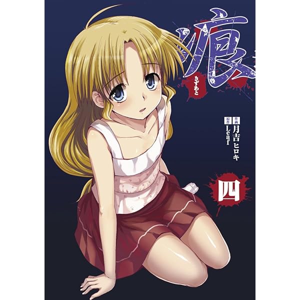 Amazon.co.jp: 痕 ～きずあと～ (5) (電撃コミックス) : 月吉ヒロキ