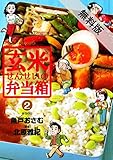玄米せんせいの弁当箱（２）【期間限定　無料お試し版】 (ビッグコミックス)