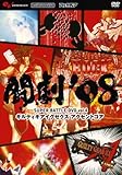 闘劇'08 SUPER BATTLE DVD vol.4 ギルティギアイグゼクス アクセントコア