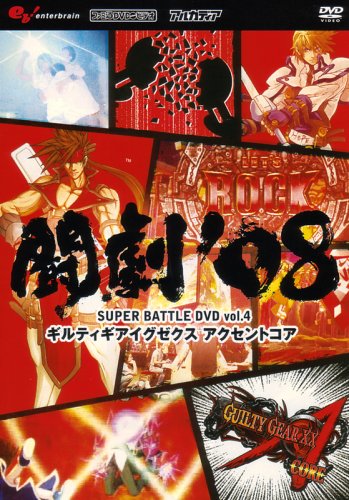 闘劇 闘劇 08 SUPER BATTLE DVD vol 4 ギルティギアイグゼクス