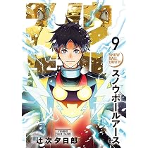 Amazon.co.jp: スノウボールアース (10) (ビッグコミックス) : 辻次